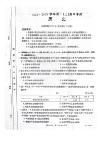 河北省邢台市五岳联盟2023-2024学年高三上学期期中考试历史试题