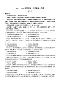 广东省深圳市联盟校2023-2024学年高一历史上学期11月期中考试试卷（Word版附答案）