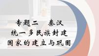 专题二 秦汉统一多民族封建国家的建议与巩固 课件-2024年高考历史一轮复习（统编版）