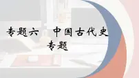 专题六 中国古代史 专题课件 -2024年高考历史一轮复习（统编版）