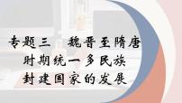 专题三 魏晋至隋唐统一多民族国家的发展 课件-2024年高考历史一轮复习（统编版）