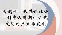 专题十 世界古代文明的起源与发展 课件-2024年高考历史一轮复习（统编版）