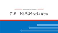 第1讲  中国早期政治制度的特点 课件2023-2024高考历史统编版一轮复习