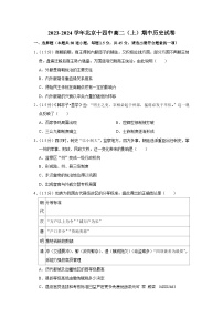 北京市第十四中学2023-2024学年高二上学期期中考试历史试卷