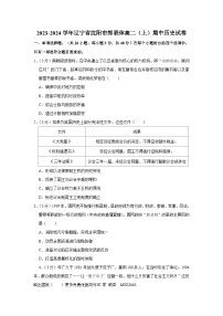 辽宁省沈阳市郊联体2023-2024学年高二上学期期中考试历史试题