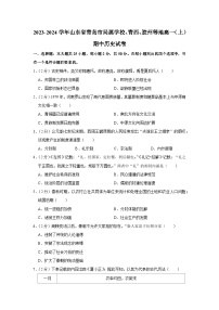 山东省青岛市局属学校、青西、胶州等地2023-2024学年高一上学期期中学业水平检测历史试题