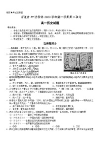 浙江省A9协作体2023-2024学年高一上学期期中联考历史试题（Word版附答案）