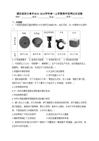 湖北省部分高中2023-2024学年高一上学期期中联考历史试卷(含答案)