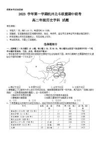 浙江省北斗联盟2023-2024学年高二上学期期中联考历史试题（Word版附答案）