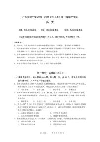 2024广东实验中学高一上学期期中考试历史PDF版含答案、答题卡（可编辑）