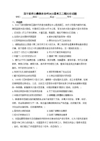 四川省凉山彝族自治州2022届高三二模历史试题(含答案)