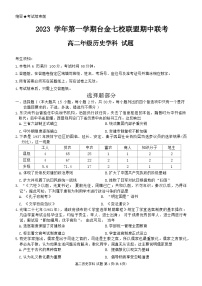 2024浙江省台金七校联盟高二上学期11月期中联考试题历史含答案