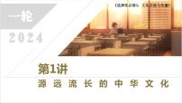 第1讲 源远流长的中华文化  2024年高考历史一轮复习课件