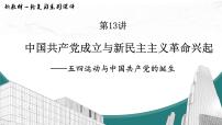 第13讲 中国共产党成立与新民主主义革命兴起 课件(-2024届高三统编版历史一轮复习