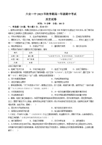 2024六安一中高一上学期期中考试历史含解析