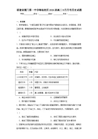 18.福建省厦门第一中学海沧校区2024届高三9月月考历史试题