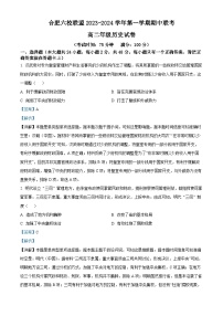 安徽省合肥市六校联盟2023-2024学年高二上学期期中联考历史试卷（Word版附解析）