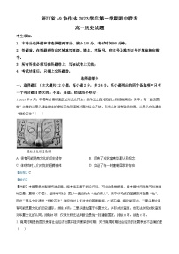 浙江省A9协作体2023-2024学年高一上学期期中历史试题（Word版附解析）