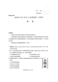 2024届湖南省湘东九校联盟高三上学期第一次联考（一模）历史试题及答案解析