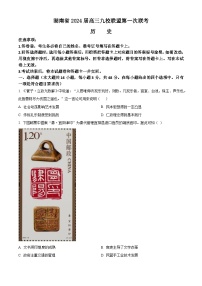 2024湖南省九校联盟高三上学期第一次联考试题历史含答案