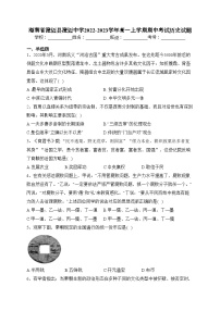 海南省澄迈县澄迈中学2022-2023学年高一上学期期中考试历史试题(含答案)