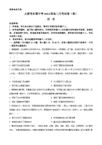 2024长沙长郡中学高三上学期月考（四）历史试卷含解析