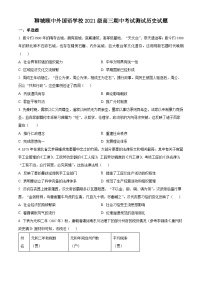 2024聊城颐中外国语学校高三上学期期中考试历史含解析