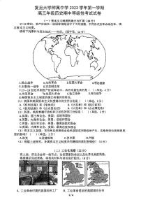 上海市复旦大学附属中学2023-2024学年高三上学期期中等级性考试历史试题