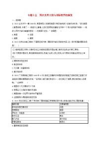 适用于新高考新教材专题版2024版高考历史二轮复习专题突破练专题15两次世界大战与国际秩序的演变（附解析）