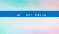 2024届高考历史二轮专题复习与测试第一部分板块一专题一中国古代的政治制度课件