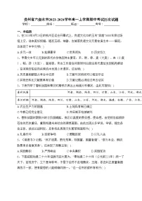 贵州省六盘水市2023-2024学年高一上学期期中考试历史试题(含答案)