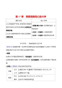 人教统编版(必修)中外历史纲要(上)第18课 挽救民族危亡的斗争导学案及答案