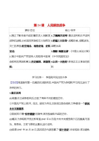 历史人教统编版第八单元 中华民族的抗日战争和人民解放战争第24课 人民解放战争导学案