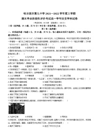 黑龙江省哈尔滨市第九中学校2021-2022学年高一上学期期末历史试题