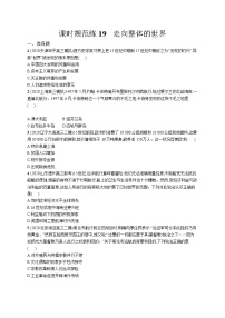 高中考试历史特训练习含答案——走向整体的世界