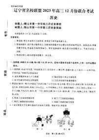 辽宁省名校联盟2023年高三12月份联合考试历史试题含答案解析