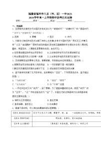 福建省福州市八县（市、区）一中2023-2024学年高一上学期期中联考历史试卷(含答案)