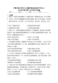 内蒙古通辽市科尔沁左翼中旗实验高级中学2023-2024学年高三第一次月考历史试题(含答案)