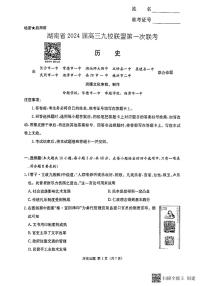 2023湖南省高三九校联盟高三第一次联考历史试卷及参考答案