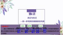 高中历史人教统编版(必修)中外历史纲要(上)第4课 西汉与东汉——统一多民族封建国家的巩固完美版课件ppt