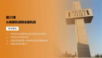 人教统编版(必修)中外历史纲要(上)第八单元 中华民族的抗日战争和人民解放战争第22课 从局部抗战到全面抗战优秀课件ppt