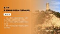 历史第23课 全民族浴血奋战与抗日战争的胜利精品课件ppt