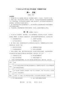 广东省广州市白云中学2023-2024学年高一上学期期中考试历史试卷