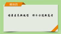 新教材适用2024版高考历史二轮总复习模块4情景素养新题型挥斥方遒新高考第4编热考题型__八大热考题型研考课件