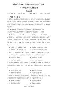 辽宁省沈阳市第一二〇中学2023-2024学年高三上学期第四次质量监测历史试题