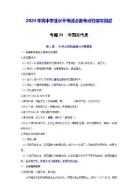 【知识梳理】2024年高中学业水平考试 高中历史 专题1 中国古代史