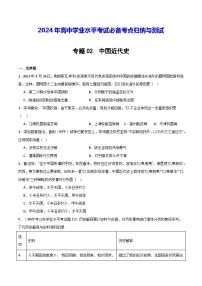 【学考复习】2024年高中历史学业水平考试 模拟卷 专题02 中国近代史-模拟卷