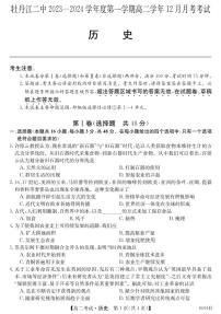 黑龙江省牡丹江市第二高级中学2023-2024学年高二上学期12月月考 历史