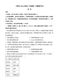 2024开封高三上学期第一次模拟考试历史含解析