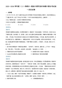 湖北省孝感市一般高中联考协作体2023-2024学年高一上学期期中考试历史试题（Word版附解析）
